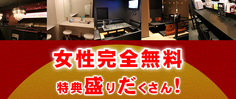 女性完全無料特典盛りだくさん！