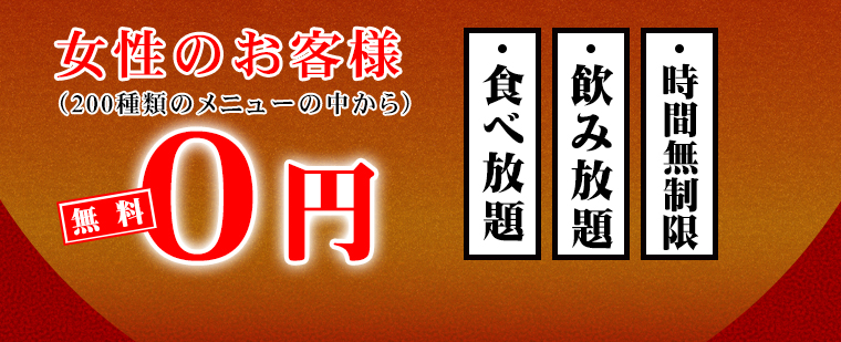女性のお客様（200種類のメニューの中から）無料0円　食べ放題・飲み放題・時間無制限