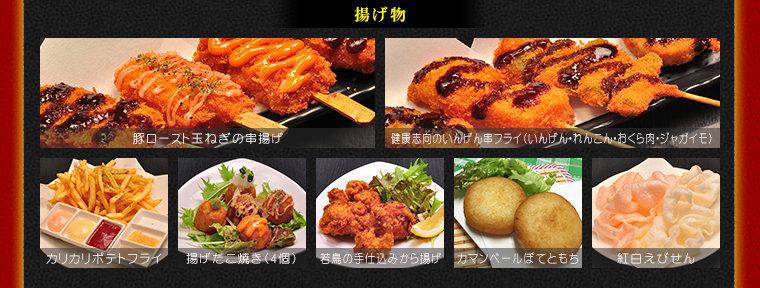 揚げ物　豚ロースト玉ねぎ串揚げ、健康志向のいんげん串フライ（いんげん・れんこん・おくら肉・ジャガイモ）カリカリポテトフライ、揚げたこ焼き、若鳥の手仕込みから揚げ、カマンベールぽてともち、紅白えびせん