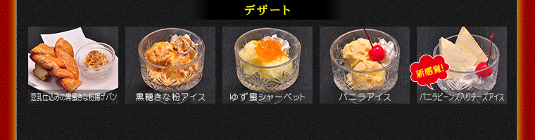 デザート　豆乳仕込みの黒蜜きな粉揚げパン、黒糖きな粉アイス、ゆず蜜シャーベット、バニラアイス、バニラビーンズ入りチーズアイス