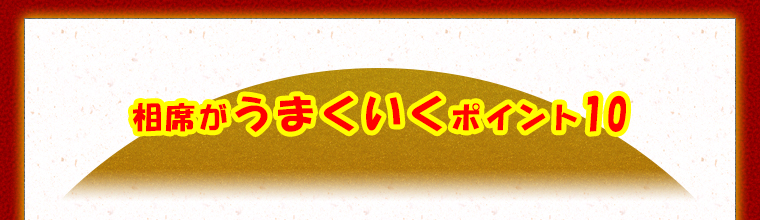 相席がうまくいくポイント10