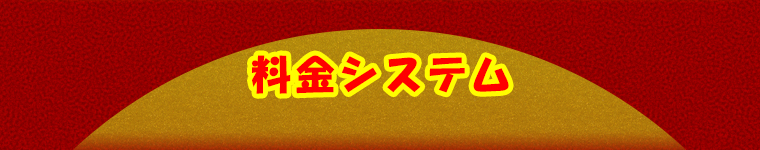 料金システム