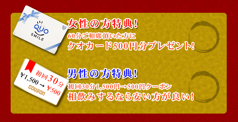 女性の方特典！60分ご相席頂いた方にクオカード500円分プレゼント！男性の方特典！初回30分1,500→500円クーポン　相飲みするなら安い方が良い！