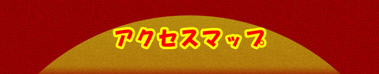 アクセスマップ